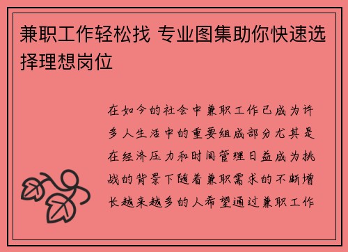 兼职工作轻松找 专业图集助你快速选择理想岗位