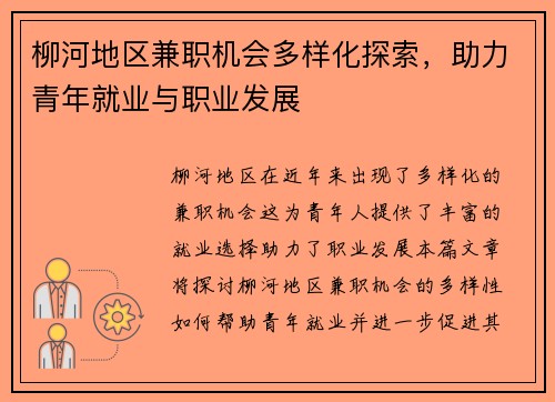 柳河地区兼职机会多样化探索,助力青年就业与职业发展