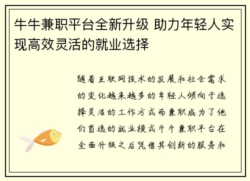 牛牛兼职平台全新升级 助力年轻人实现高效灵活的就业选择