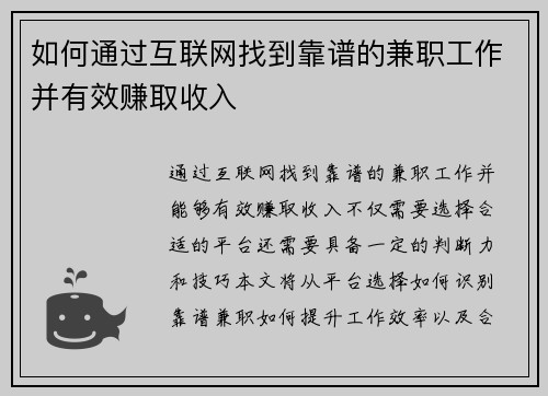 如何通过互联网找到靠谱的兼职工作并有效赚取收入