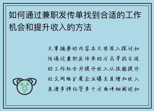 如何通过兼职发传单找到合适的工作机会和提升收入的方法
