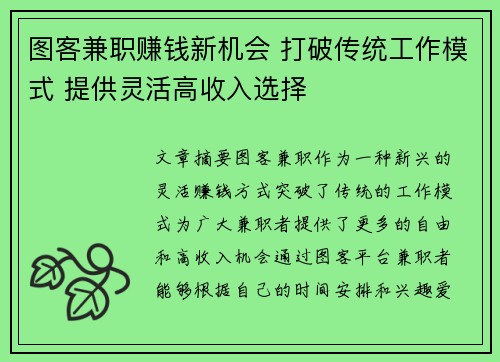图客兼职赚钱新机会 打破传统工作模式 提供灵活高收入选择