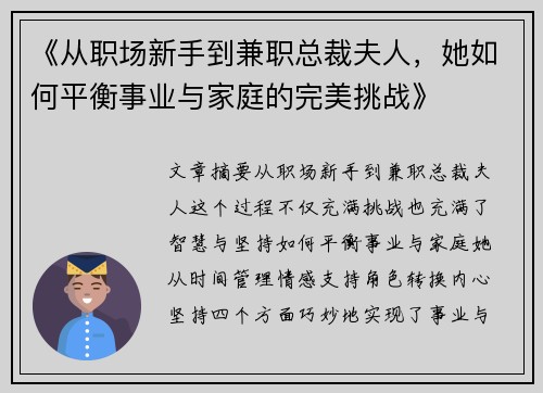 《从职场新手到兼职总裁夫人，她如何平衡事业与家庭的完美挑战》