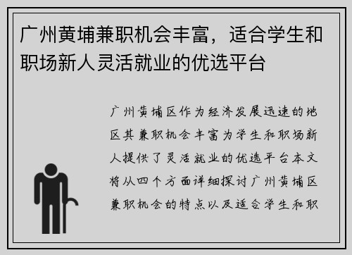 广州黄埔兼职机会丰富，适合学生和职场新人灵活就业的优选平台