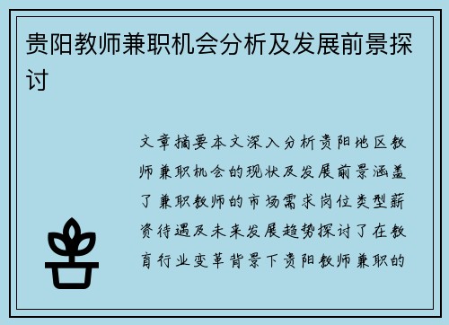 贵阳教师兼职机会分析及发展前景探讨