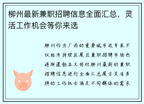 柳州最新兼职招聘信息全面汇总，灵活工作机会等你来选