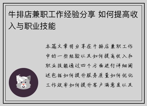 牛排店兼职工作经验分享 如何提高收入与职业技能