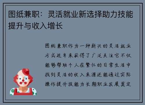 图纸兼职:灵活就业新选择助力技能提升与收入增长