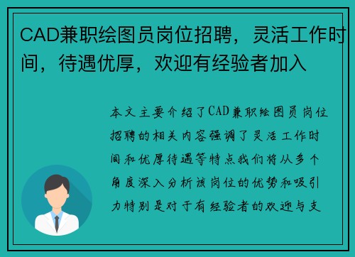 CAD兼职绘图员岗位招聘,灵活工作时间,待遇优厚,欢迎有经验者加入