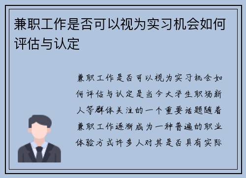 兼职工作是否可以视为实习机会如何评估与认定