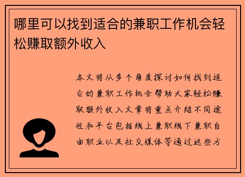 哪里可以找到适合的兼职工作机会轻松赚取额外收入