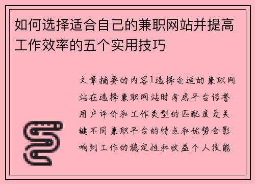 如何选择适合自己的兼职网站并提高工作效率的五个实用技巧