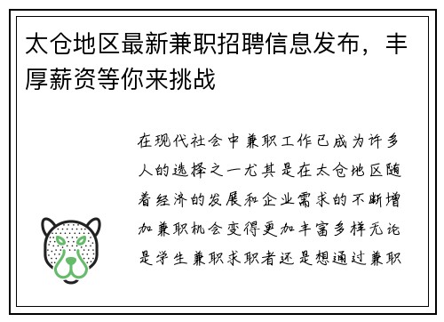 太仓地区最新兼职招聘信息发布，丰厚薪资等你来挑战