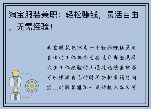 淘宝服装兼职:轻松赚钱,灵活自由,无需经验!