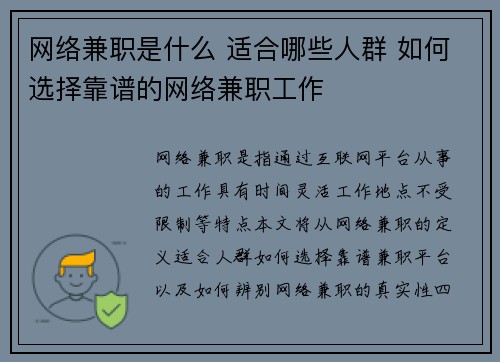 网络兼职是什么 适合哪些人群 如何选择靠谱的网络兼职工作