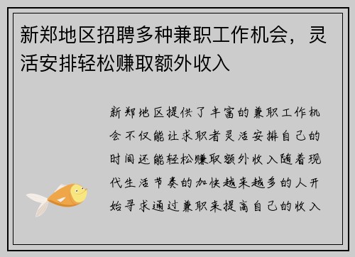 新郑地区招聘多种兼职工作机会,灵活安排轻松赚取额外收入