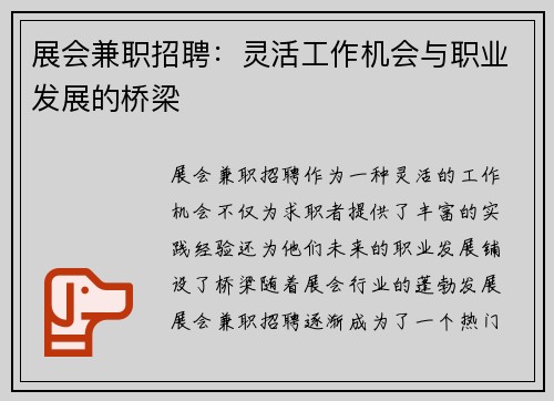 展会兼职招聘：灵活工作机会与职业发展的桥梁
