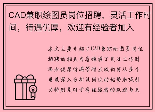 CAD兼职绘图员岗位招聘,灵活工作时间,待遇优厚,欢迎有经验者加入