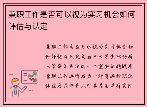 兼职工作是否可以视为实习机会如何评估与认定