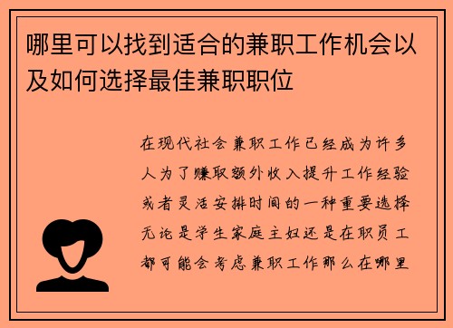 哪里可以找到适合的兼职工作机会以及如何选择最佳兼职职位