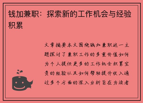 钱加兼职:探索新的工作机会与经验积累