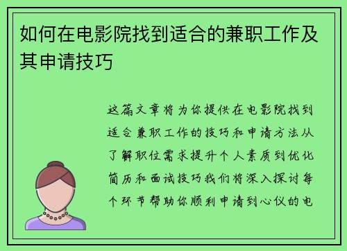 如何在电影院找到适合的兼职工作及其申请技巧