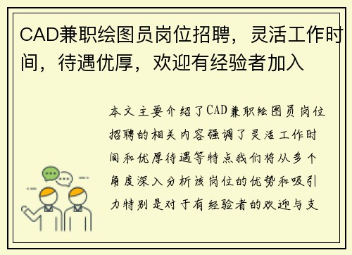 CAD兼职绘图员岗位招聘，灵活工作时间，待遇优厚，欢迎有经验者加入