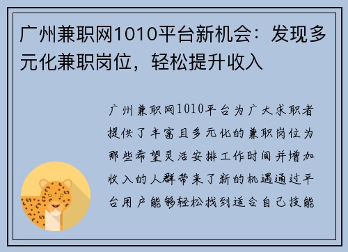 广州兼职网1010平台新机会:发现多元化兼职岗位,轻松提升收入