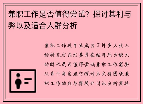 兼职工作是否值得尝试？探讨其利与弊以及适合人群分析