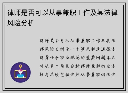 律师是否可以从事兼职工作及其法律风险分析
