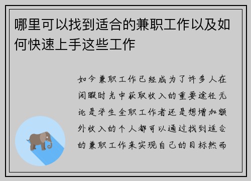 哪里可以找到适合的兼职工作以及如何快速上手这些工作