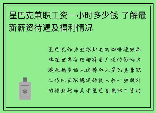 星巴克兼职工资一小时多少钱 了解最新薪资待遇及福利情况