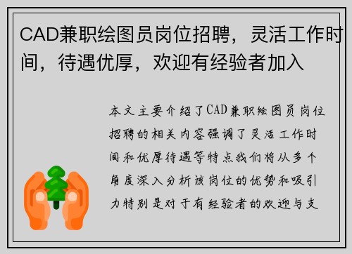 CAD兼职绘图员岗位招聘,灵活工作时间,待遇优厚,欢迎有经验者加入