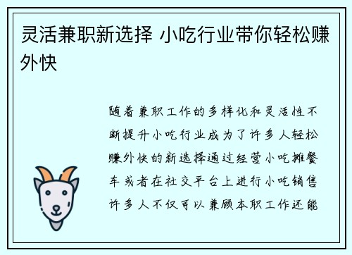 灵活兼职新选择 小吃行业带你轻松赚外快