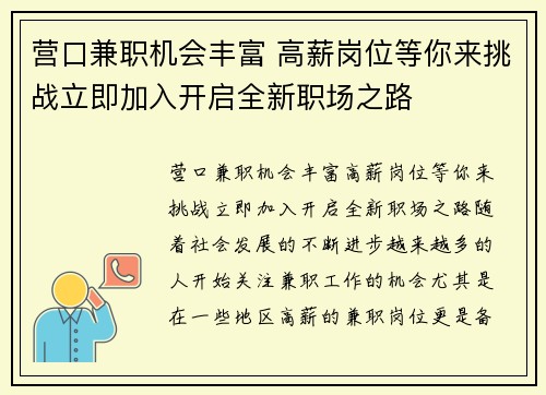 营口兼职机会丰富 高薪岗位等你来挑战立即加入开启全新职场之路