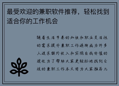 最受欢迎的兼职软件推荐,轻松找到适合你的工作机会