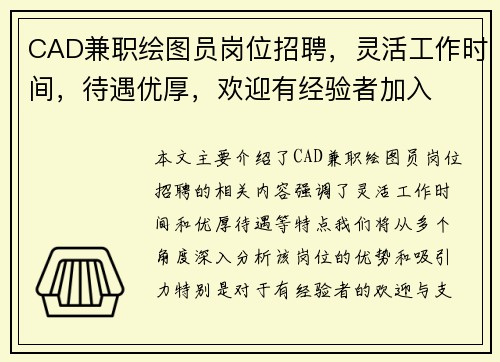 CAD兼职绘图员岗位招聘,灵活工作时间,待遇优厚,欢迎有经验者加入