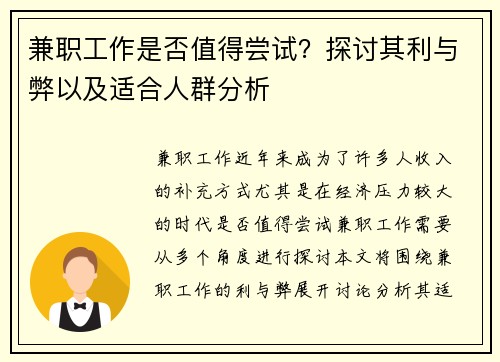 兼职工作是否值得尝试？探讨其利与弊以及适合人群分析