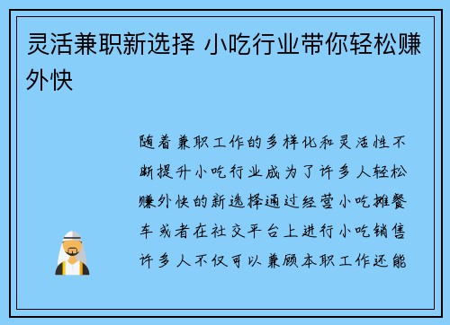 灵活兼职新选择 小吃行业带你轻松赚外快