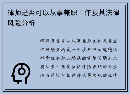 律师是否可以从事兼职工作及其法律风险分析