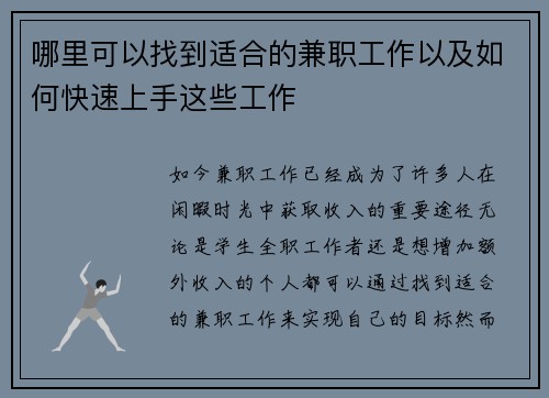 哪里可以找到适合的兼职工作以及如何快速上手这些工作