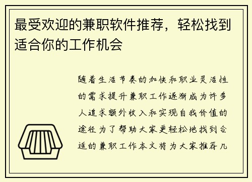 最受欢迎的兼职软件推荐,轻松找到适合你的工作机会