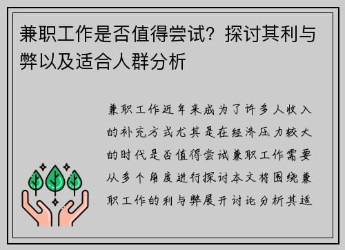 兼职工作是否值得尝试？探讨其利与弊以及适合人群分析
