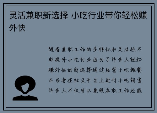 灵活兼职新选择 小吃行业带你轻松赚外快