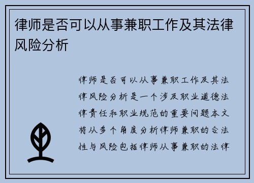律师是否可以从事兼职工作及其法律风险分析