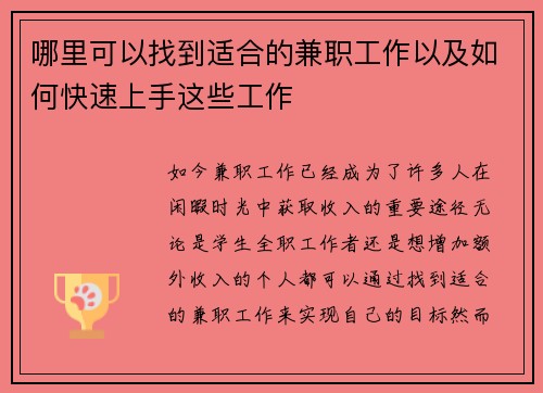 哪里可以找到适合的兼职工作以及如何快速上手这些工作