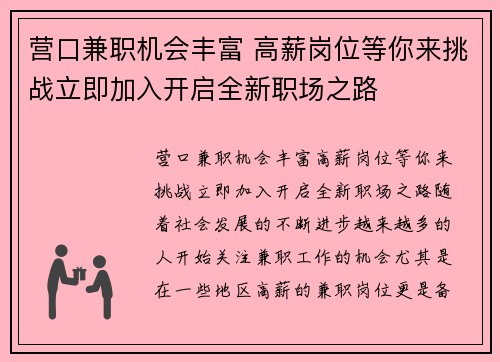 营口兼职机会丰富 高薪岗位等你来挑战立即加入开启全新职场之路