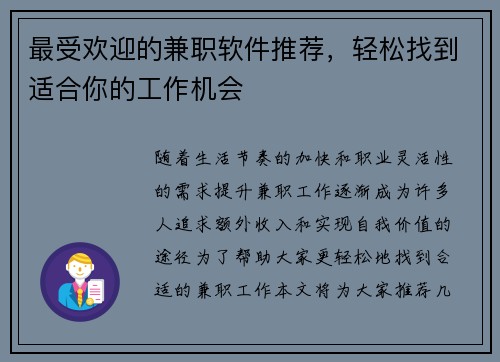 最受欢迎的兼职软件推荐，轻松找到适合你的工作机会