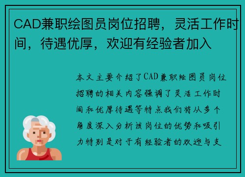 CAD兼职绘图员岗位招聘，灵活工作时间，待遇优厚，欢迎有经验者加入