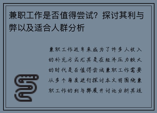 兼职工作是否值得尝试？探讨其利与弊以及适合人群分析